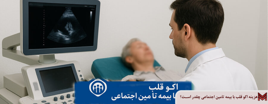هزینه اکو قلب با بیمه تامین اجتماعی چقدر است؟