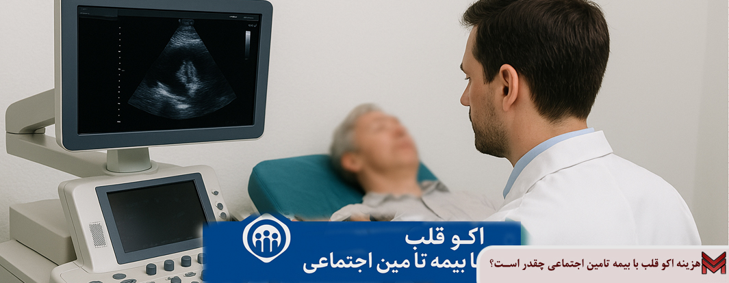هزینه اکو قلب با بیمه تامین اجتماعی چقدر است؟