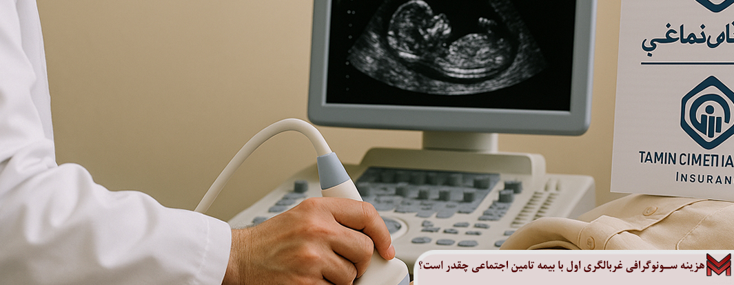 هزینه سونوگرافی غربالگری اول با بیمه تامین اجتماعی چقدر است؟
