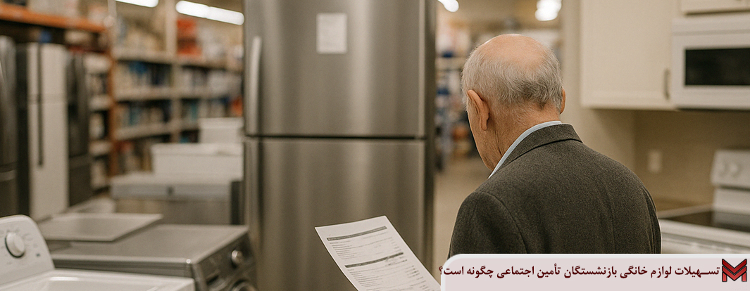 تسهیلات لوازم خانگی بازنشستگان تأمین اجتماعی چگونه است؟