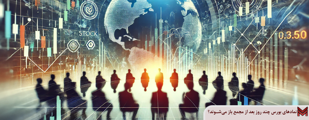 نمادهای بورس چند روز بعد از مجمع باز می‌شوند؟