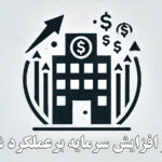 تأثیر افزایش سرمایه برعملکرد شرکت