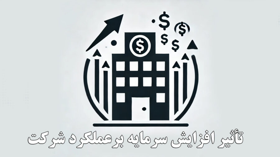 تأثیر افزایش سرمایه برعملکرد شرکت