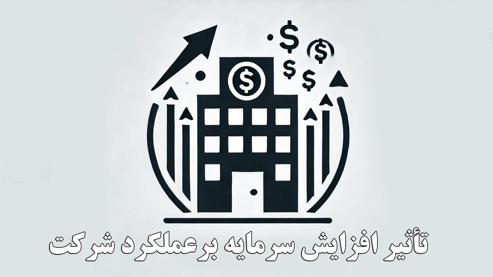 تأثیر افزایش سرمایه برعملکرد شرکت
