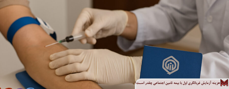 هزینه آزمایش غربالگری اول با بیمه تامین اجتماعی چقدر است؟