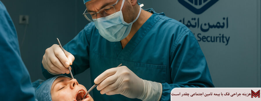 هزینه جراحی فک با بیمه تامین اجتماعی چقدر است؟