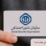 هزینه خرید یک سال بیمه تامین اجتماعی چقدر است؟