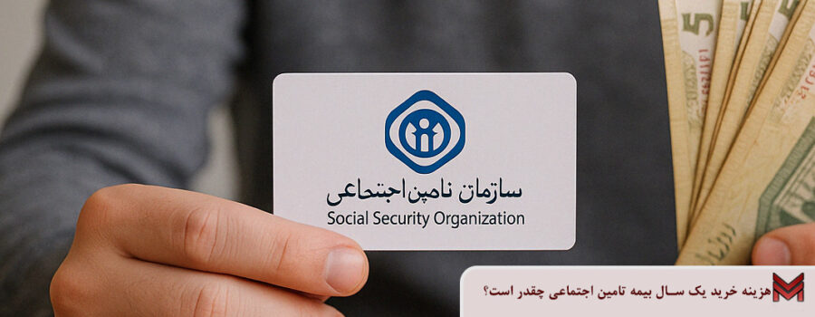 هزینه خرید یک سال بیمه تامین اجتماعی چقدر است؟
