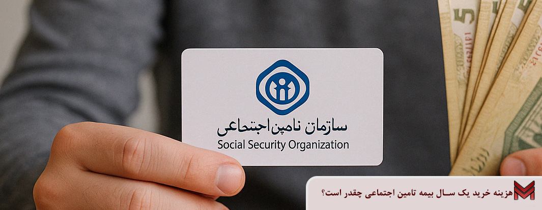 هزینه خرید یک سال بیمه تامین اجتماعی چقدر است؟