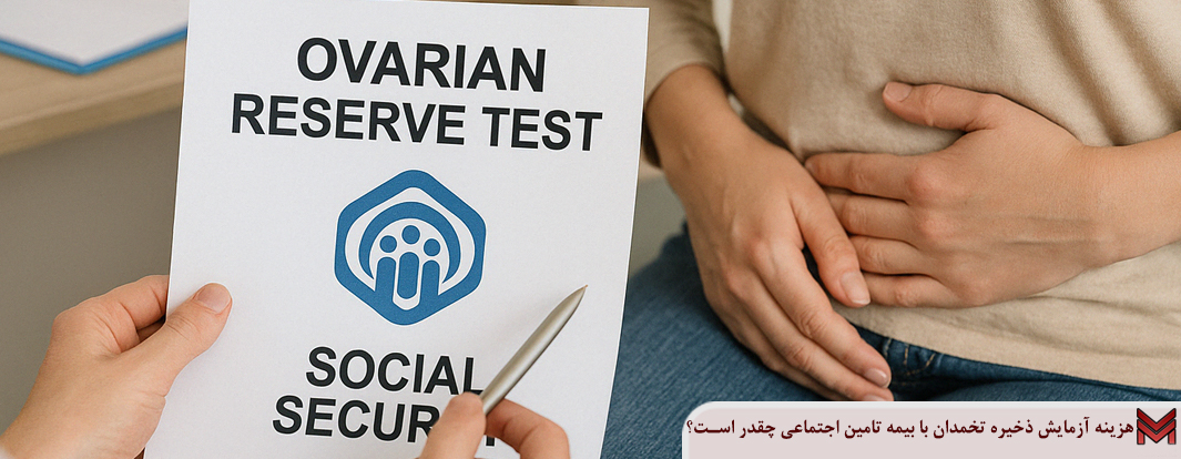 هزینه آزمایش ذخیره تخمدان با بیمه تامین اجتماعی چقدر است؟
