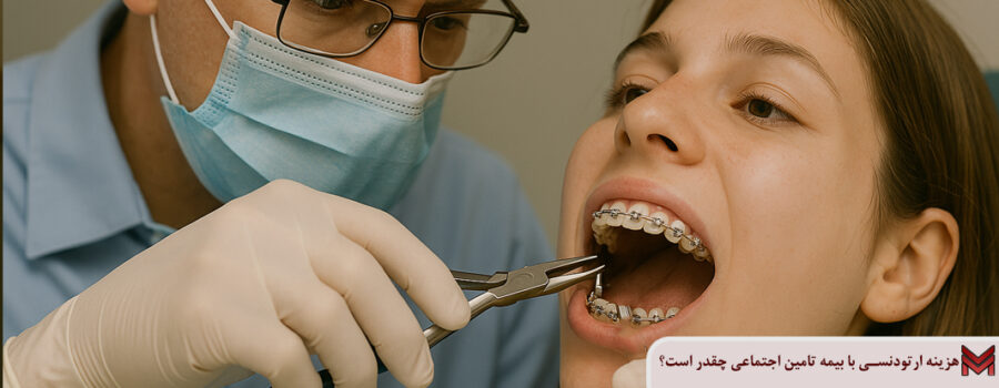 هزینه ارتودنسی با بیمه تامین اجتماعی چقدر است؟