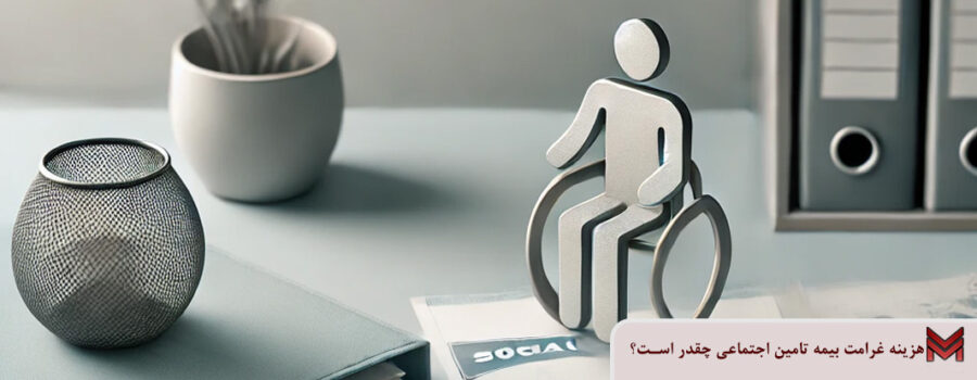 هزینه غرامت بیمه تامین اجتماعی چقدر است؟