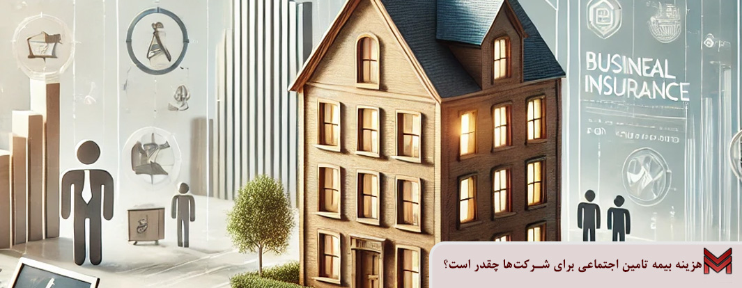 هزینه بیمه تامین اجتماعی برای شرکت‌ها چقدر است؟