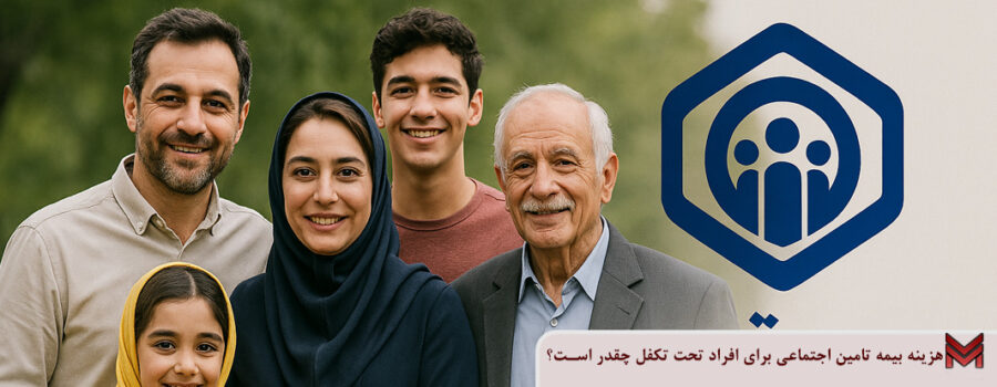 هزینه بیمه تامین اجتماعی برای افراد تحت تکفل چقدر است؟