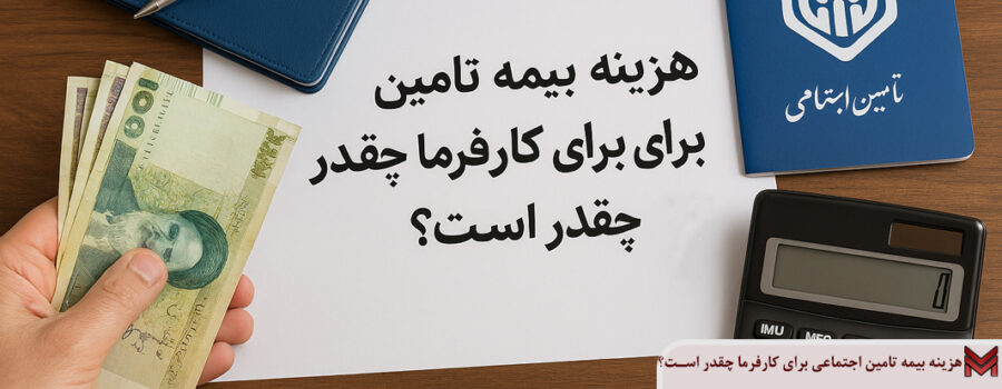 هزینه بیمه تامین اجتماعی برای کارفرما چقدر است؟