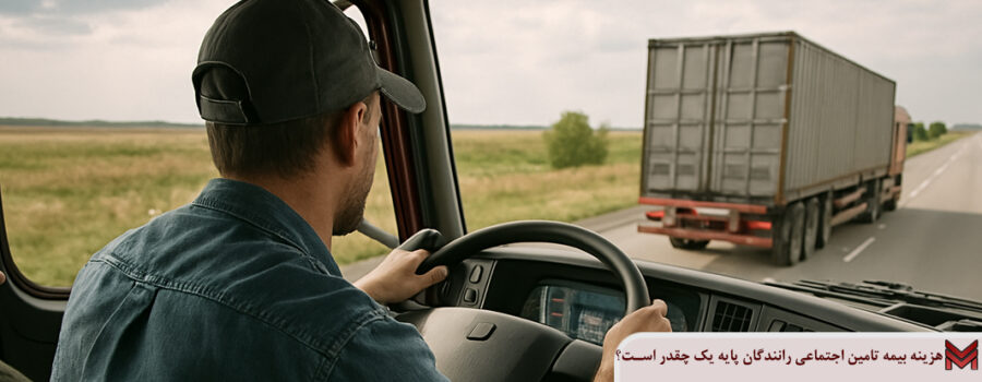 هزینه بیمه تامین اجتماعی رانندگان پایه یک چقدر است؟