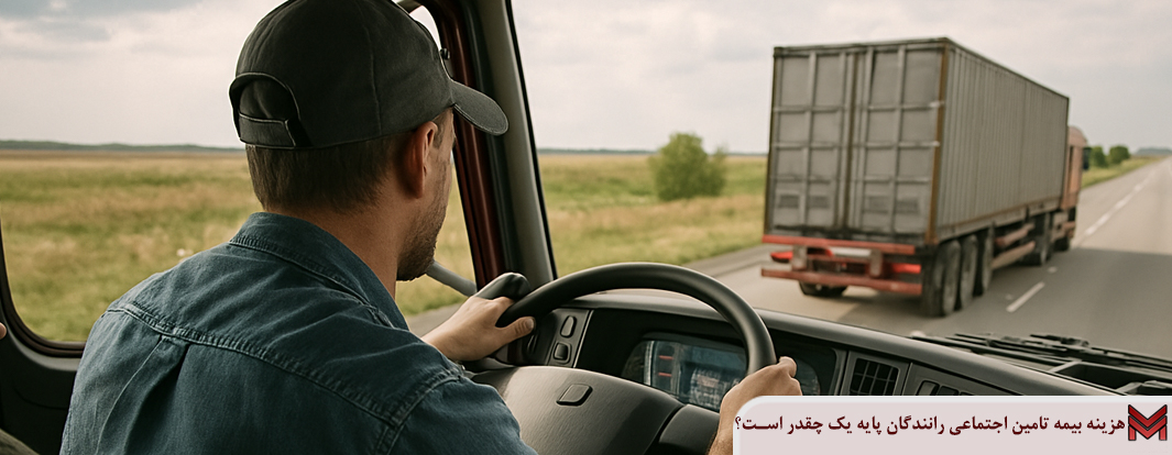 هزینه بیمه تامین اجتماعی رانندگان پایه یک چقدر است؟
