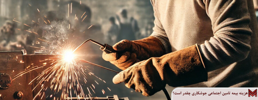 هزینه بیمه تامین اجتماعی جوشکاری چقدر است؟