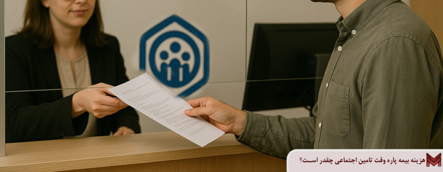 هزینه بیمه پاره وقت تامین اجتماعی چقدر است؟