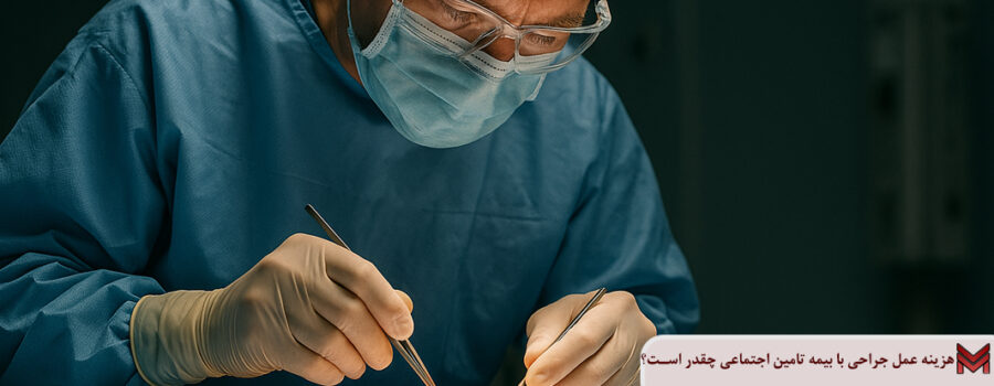 هزینه عمل جراحی با بیمه تامین اجتماعی چقدر است؟