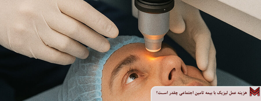 هزینه عمل لیزیک با بیمه تامین اجتماعی چقدر است؟