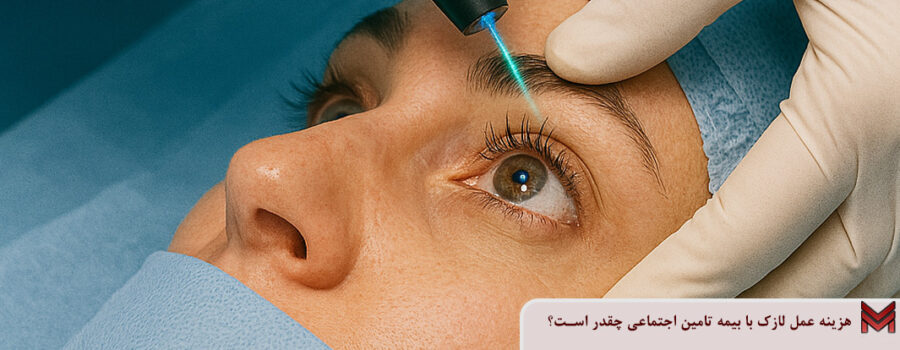هزینه عمل لازک با بیمه تامین اجتماعی چقدر است؟