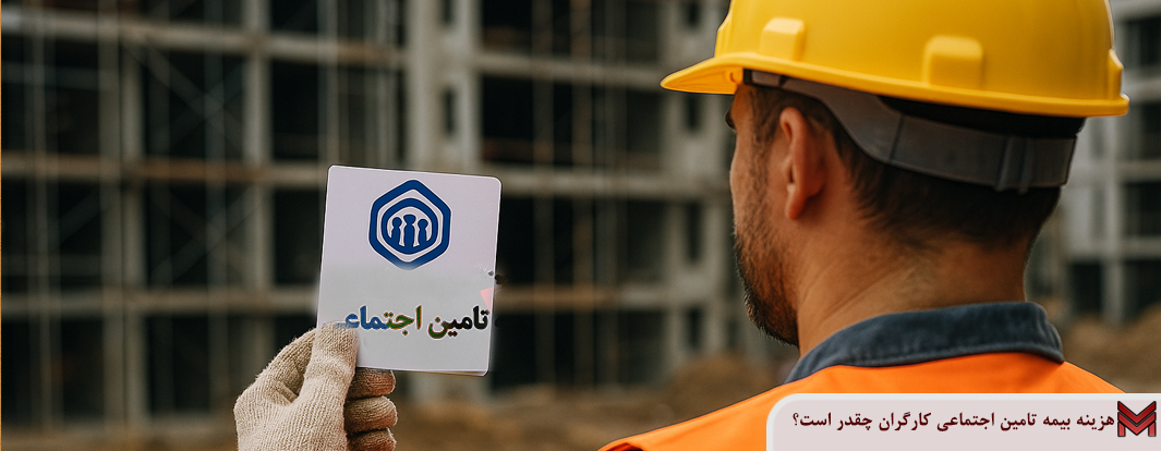 هزینه بیمه تامین اجتماعی کارگران چقدر است؟