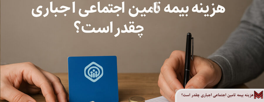 هزینه بیمه تامین اجتماعی اجباری چقدر است؟