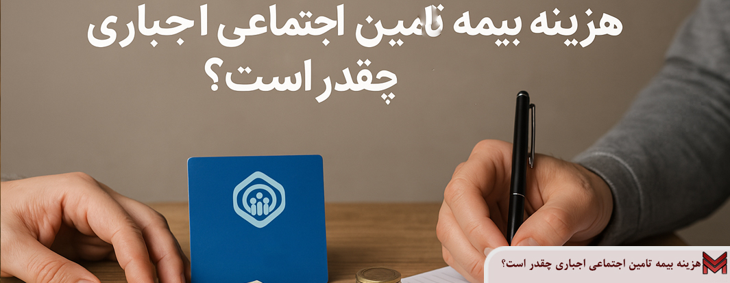 هزینه بیمه تامین اجتماعی اجباری چقدر است؟