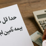 حداقل هزینه بیمه تامین اجتماعی چقدر است؟