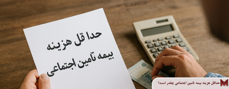حداقل هزینه بیمه تامین اجتماعی چقدر است؟