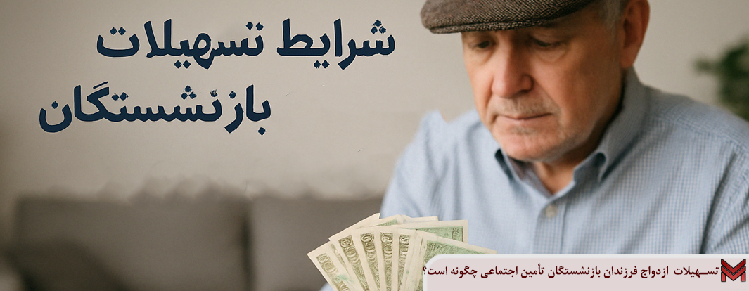 شرایط تسهیلات بازنشستگان تامین اجتماعی چیست؟