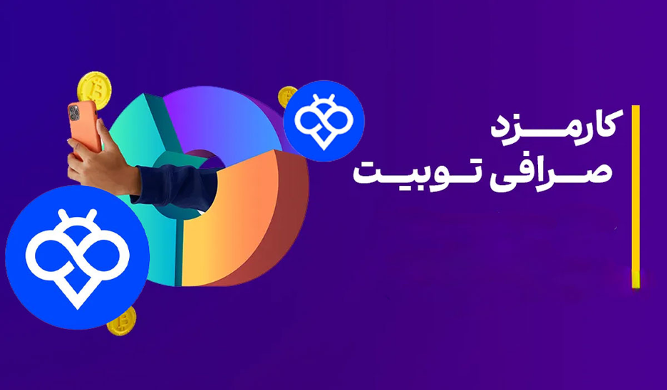 بررسی کامل کارمزد صرافی توبیت