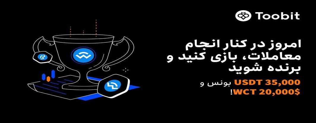 جشنواره لیست شدن ارز جدید WCT در توبیت