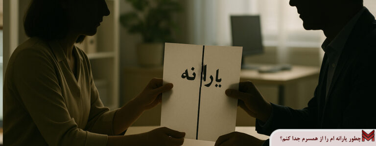 چطور یارانه ام را از همسرم جدا کنم؟