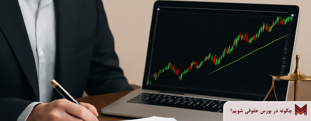 چگونه در بورس حقوقی شویم؟