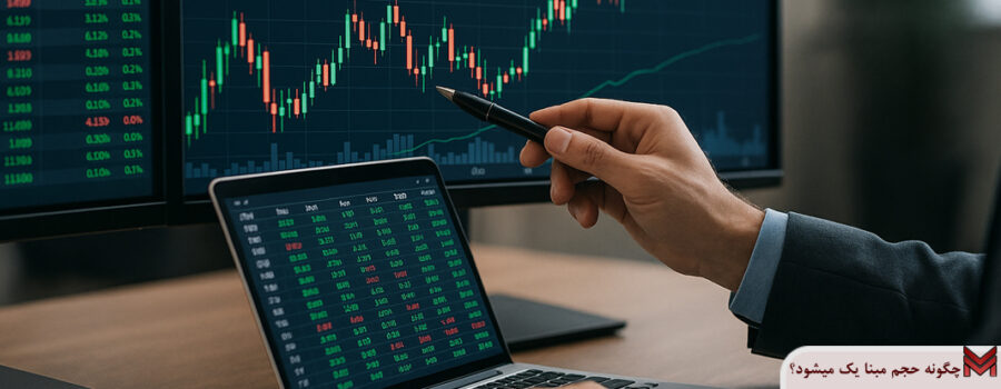 چگونه حجم مبنا یک میشود؟