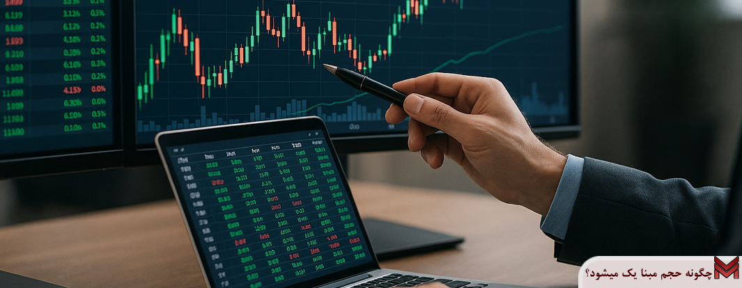 چگونه حجم مبنا یک میشود؟