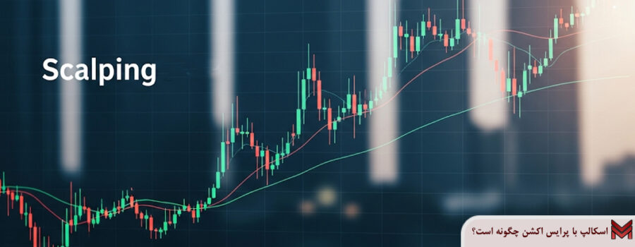 اسکالپ با پرایس اکشن چگونه است؟