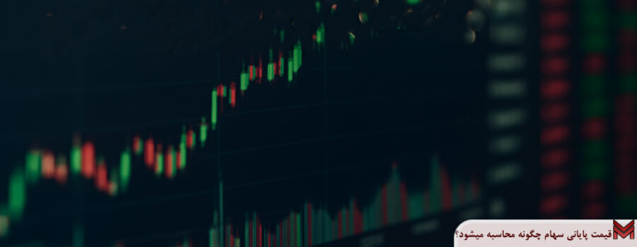 قیمت پایانی سهام چگونه محاسبه میشود؟