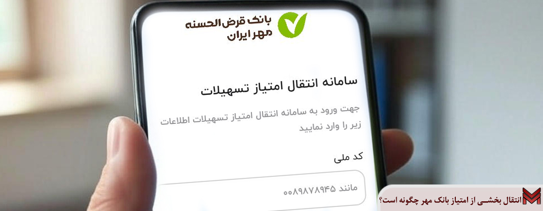 انتقال بخشی از امتیاز بانک مهر چگونه است؟
