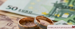 وام ازدواج برای افراد بالای 50 سال چقدر و چگونه است؟