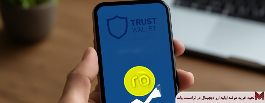 نحوه خرید عرضه اولیه ارز دیجیتال در تراست ولت چگونه است؟