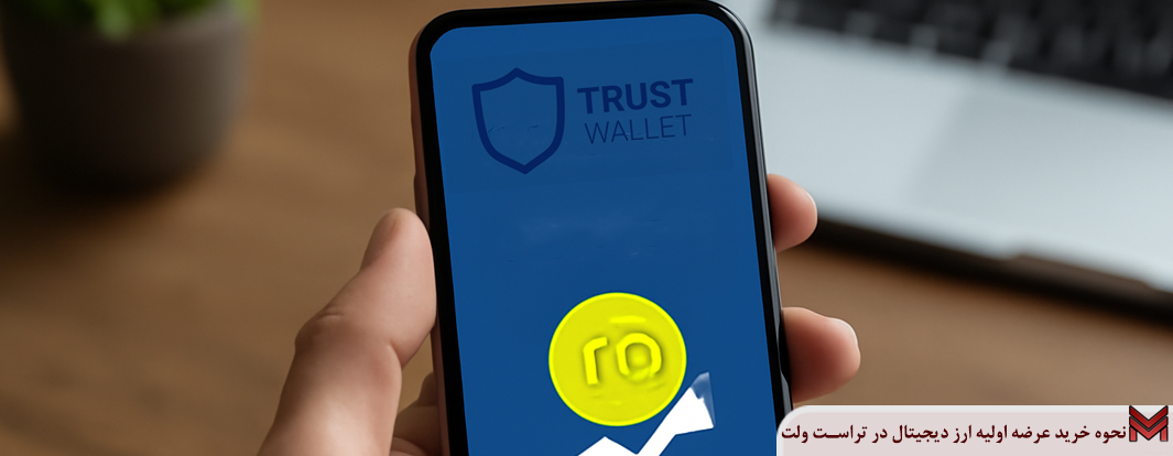 نحوه خرید عرضه اولیه ارز دیجیتال در تراست ولت چگونه است؟