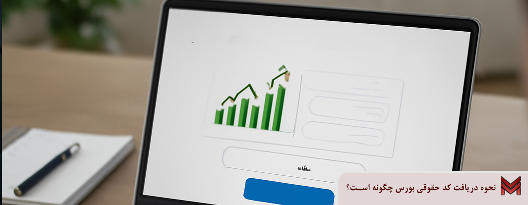 نحوه دریافت کد حقوقی بورس چگونه است؟