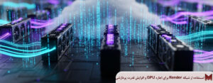 چگونه از شبکه Render برای اجاره GPU و افزایش قدرت پردازشی خود استفاده کنیم؟