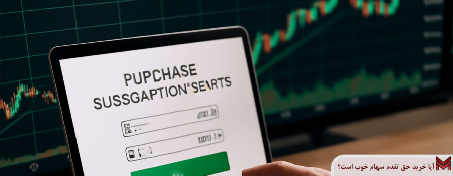 آیا خرید حق تقدم سهام خوب است؟