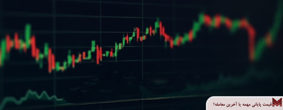 قیمت پایانی مهمه یا آخرین معامله؟