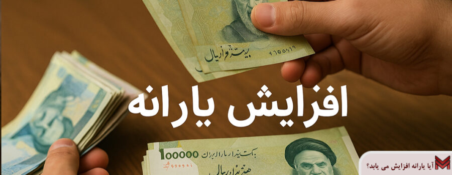 آیا یارانه افزایش می یابد؟