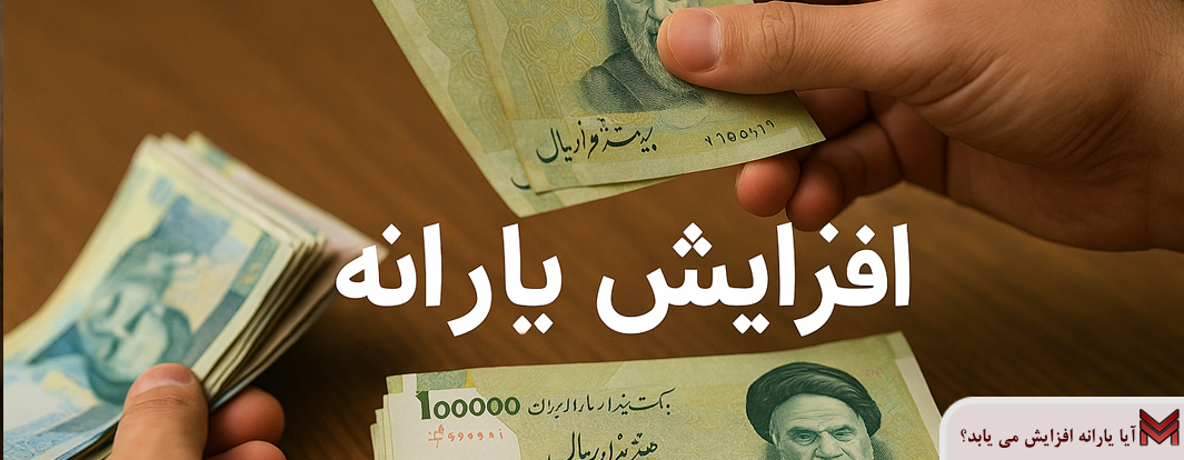آیا یارانه افزایش می یابد؟